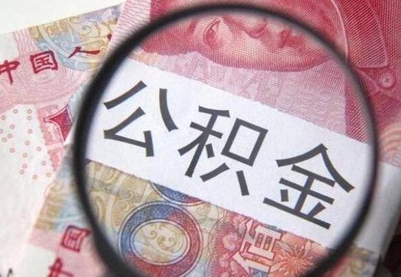 陆丰代提公积金（公积金代提取需要什么手续）