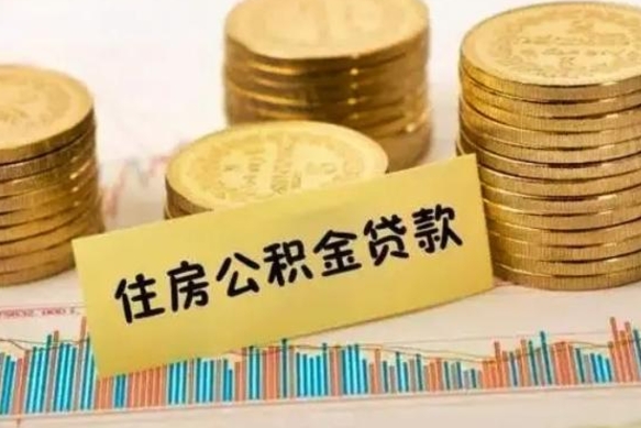 陆丰公积金离开帮取（公积金离职取）